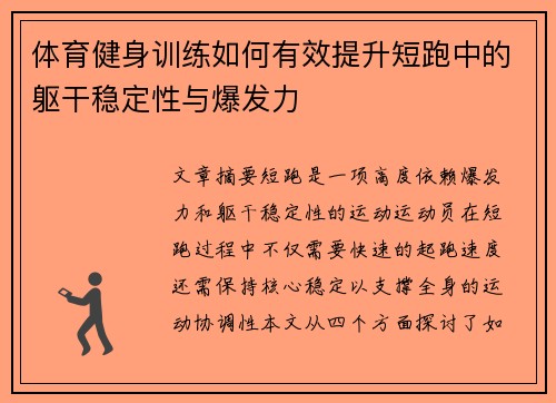 体育健身训练如何有效提升短跑中的躯干稳定性与爆发力