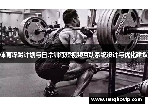 体育深蹲计划与日常训练短视频互动系统设计与优化建议