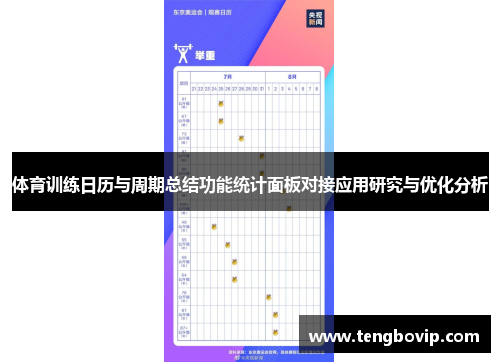 体育训练日历与周期总结功能统计面板对接应用研究与优化分析