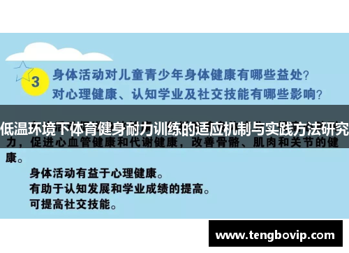 低温环境下体育健身耐力训练的适应机制与实践方法研究