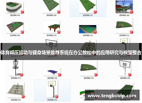 体育减压运动与健身场景推荐系统在办公放松中的应用研究与模型整合