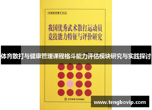 体育散打与健康管理课程格斗能力评估模块研究与实践探讨