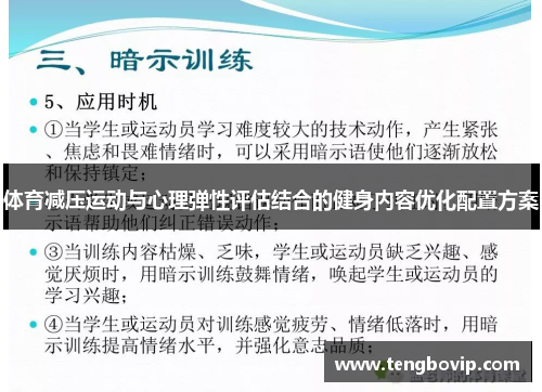 体育减压运动与心理弹性评估结合的健身内容优化配置方案